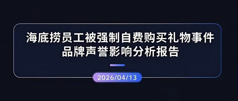 声誉观察 | 海底捞员工被强制自费购买礼物事件品牌声誉影响分析报告