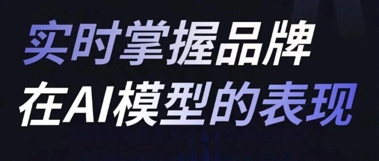 睿晰GEO | 做GEO的第一步，先搞清楚品牌在AI平台中的露出现状！