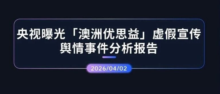 热点分析 | 央视曝光「澳洲优思益」虚假宣传舆情事件分析报告