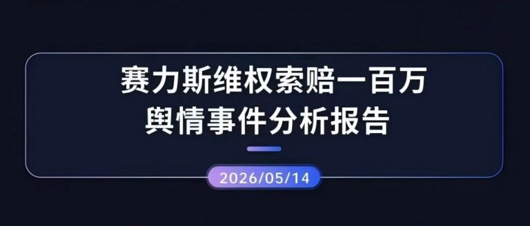 热点分析 | 赛力斯维权索赔一百万舆情事件分析报告