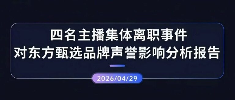 声誉观察 | 四名主播集体离职事件对东方甄选品牌声誉影响分析报告