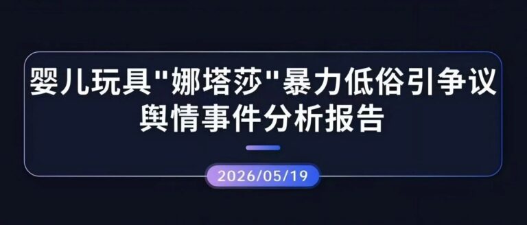 热点分析 | 婴儿玩具“娜塔莎”暴力低俗引争议舆情事件分析报告