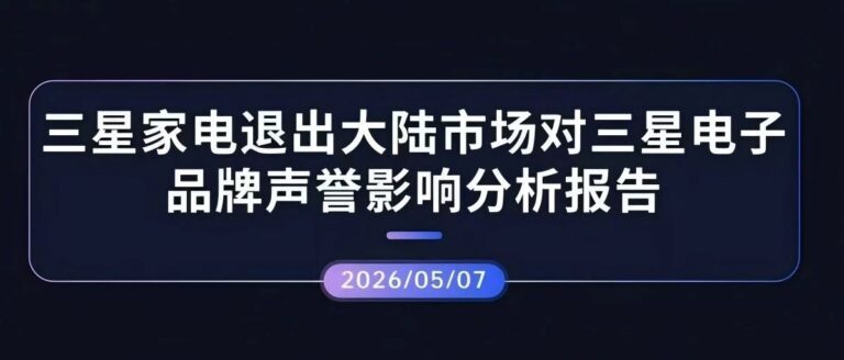 声誉观察 | 三星家电退出大陆市场对三星电子品牌声誉影响分析报告