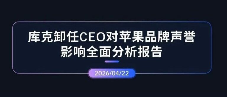 声誉观察 | 库克卸任CEO对苹果品牌声誉影响全面分析报告