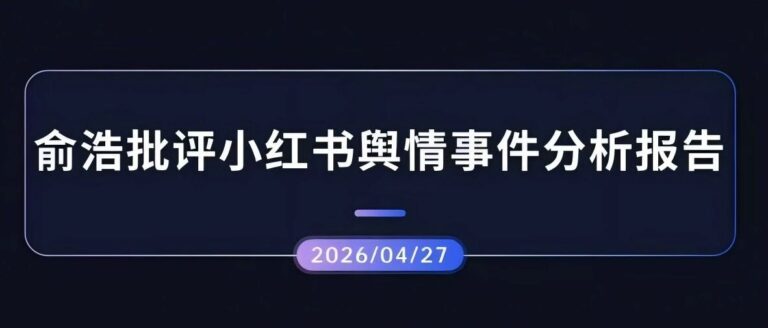 热点分析 | 俞浩批评小红书舆情事件分析报告