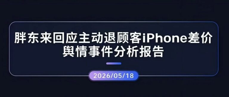 热点分析 | 胖东来回应主动退顾客iPhone差价舆情事件分析报告