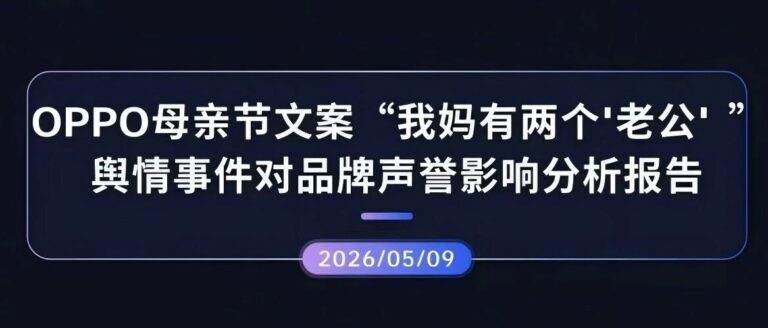 声誉观察 | OPPO母亲节文案“我妈有两个‘老公’”舆情事件对品牌声誉影响分析报告