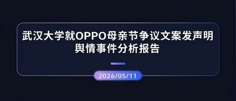 热点分析 | 武汉大学就OPPO母亲节争议文案发声明舆情事件分析报告