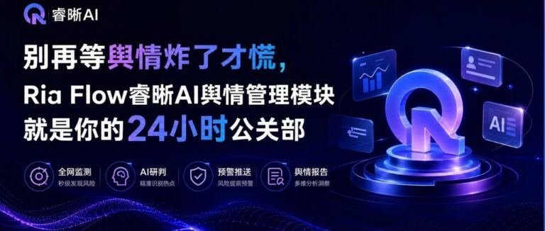 别再等舆情炸了才慌，Ria Flow睿晰AI舆情管理模块就是你的24小时公关部