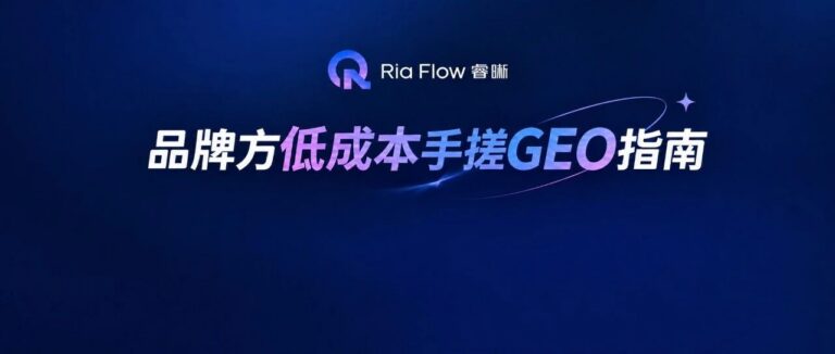品牌方低成本手搓GEO指南（附带睿晰GEO体验入口）