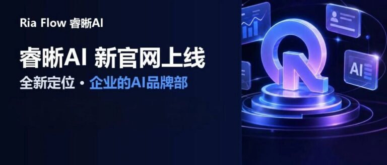 睿晰AI新官网上线：以「企业的AI品牌部」持续深入AI+品牌声誉管理