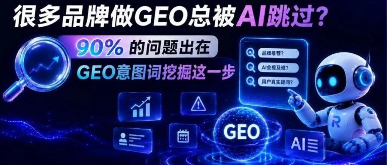 很多品牌做GEO总被AI跳过？90%的问题出在GEO意图词挖掘这一步