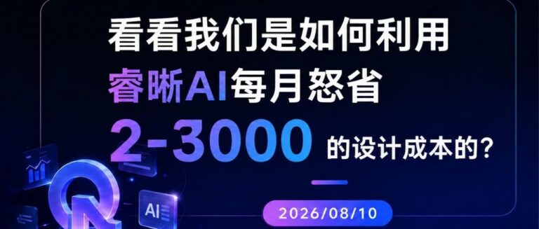 看看我们是如何利用睿晰AI每月怒省2-3000的设计成本的？