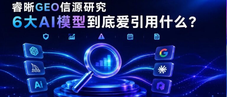 睿晰GEO信源研究|6大AI模型到底爱引用什么？