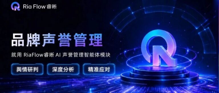 品牌声誉管理，就用RiaFlow睿晰AI声誉管理智能体模块