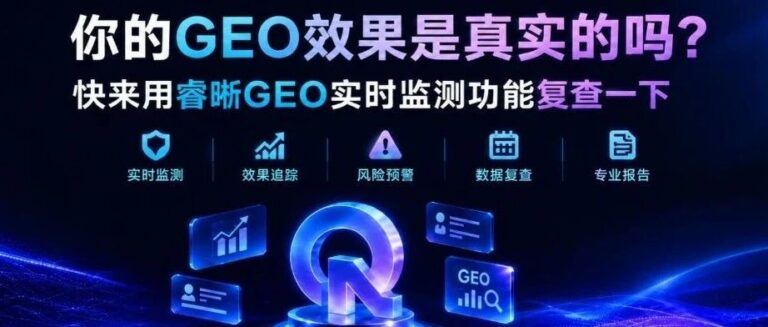 你的GEO效果是真实的吗？快来用睿晰GEO实时监测功能复查一下