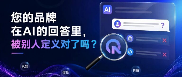 您的品牌在AI的回答里，被别人定义对了吗？